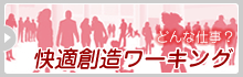 快適創造ワーキング