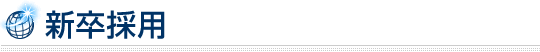 新卒採用
