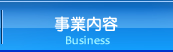 事業内容