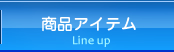 商品アイテム