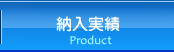 納入実績